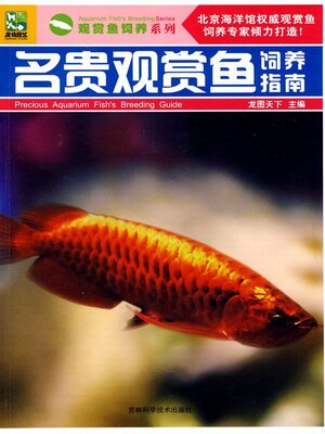 cover image of 名贵观赏鱼饲养指南